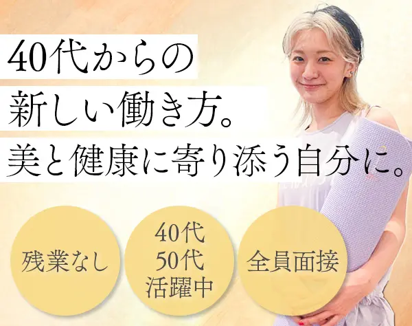 ピラティススタジオの店長候補*未経験OK*40代50代活躍*転勤なし*土日休みOK