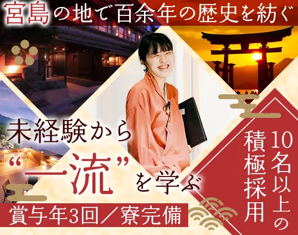 旅館・ホテルの接客スタッフ*未経験OK*3年連続給与UP*社員食堂・社員寮有