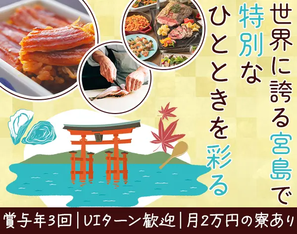ホールスタッフ*未経験OK*3年連続給与UP*寮費月2万円*1食250円の社員食堂