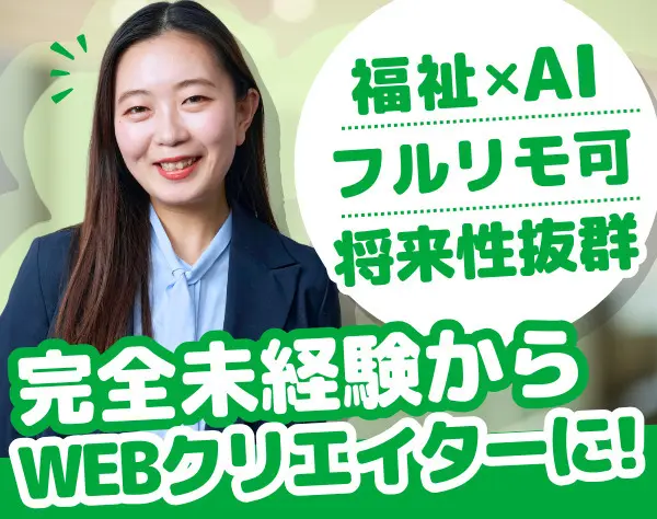 Webクリエイター/未経験OK/フルリモート可/全国募集/約7カ月の実践型研修
