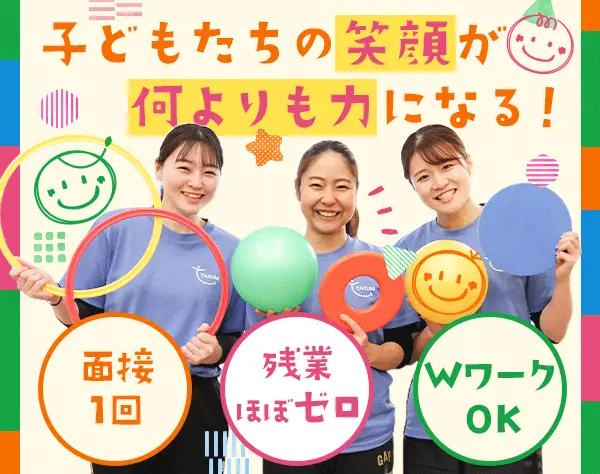 児童指導員*未経験OK*残業ほぼゼロ*実質年休120日*送迎・夜勤無*月給25万～