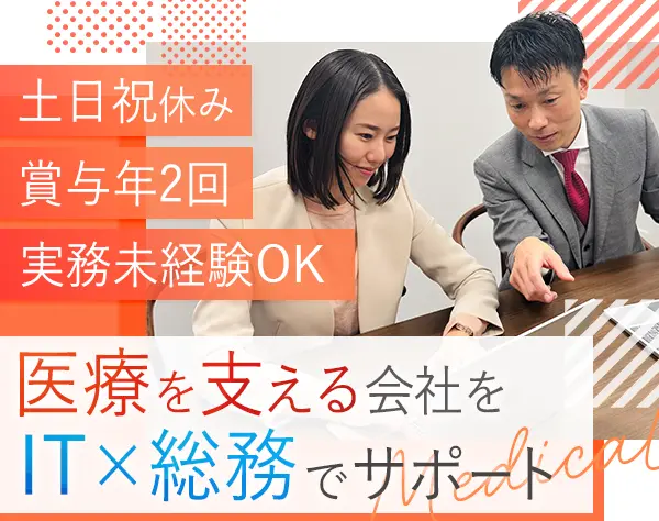 総務IT職*実務未経験OK*年休120日*産育休取得実績あり*渋谷駅から徒歩8分