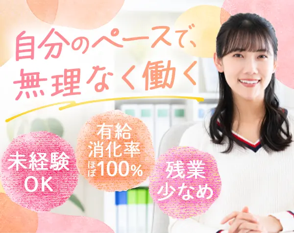 事務｜未経験OK*有給消化率ほぼ100％*残業月10h以下*賞与あり*車通勤可