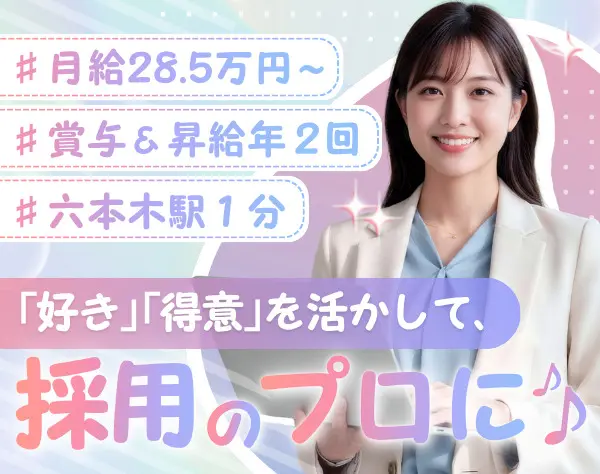 採用広報◆未経験大歓迎/月給28.5万～＋賞与2回/服装ネイル自由/六本木勤務