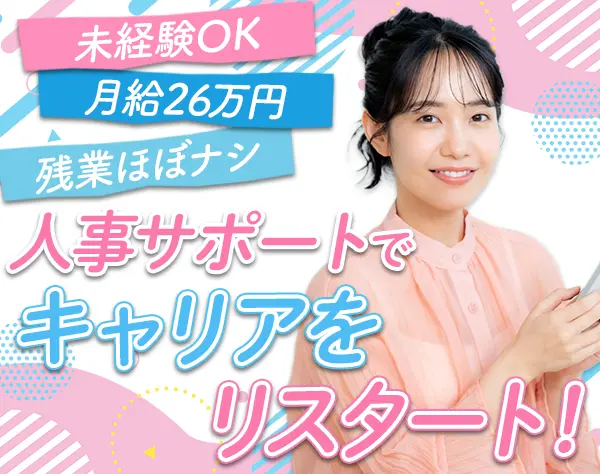 人事サポート｜未経験OK＊ネイル・服装自由＊応募者全員面接＊ブランクOK