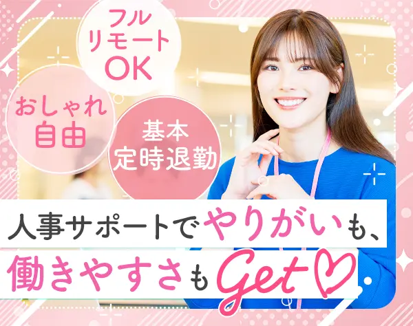 人事サポート｜フルリモートOK*残業ほぼなし*面接1回*ネイル自由