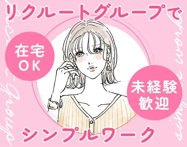 株式会社リクルートスタッフィング キャリアウィンク