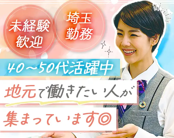 受付*未経験歓迎*有給取得しやすい*埼玉勤務*マイカー通勤OK*女性活躍中