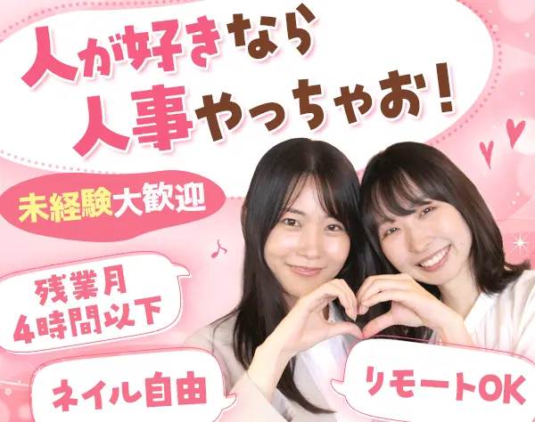 採用アシスタント*35歳未満全員面接*リモートOK*残業ほぼなし*髪色自由
