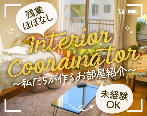 ルームスタイリスト（アシスタント）#未経験OK#残業少#家賃補助有