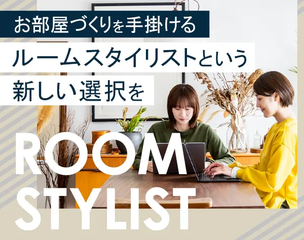 ルームスタイリスト#住宅補助あり#年休125日#残業代別途支給#賞与年2回