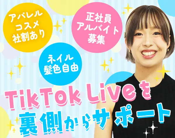 ライブ配信アシスタント#月給30万～可#年休120日～#週3日勤務可#コスメ社割