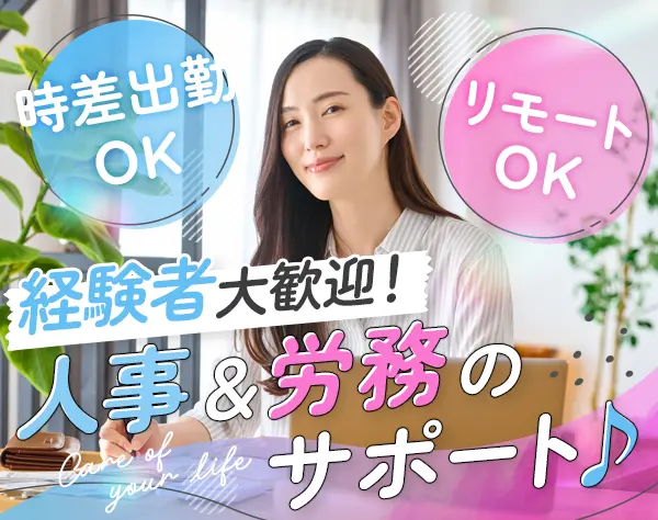 労務管理スタッフ*経験者歓迎*ママ活躍*リモート週3回までOK*フレックス制