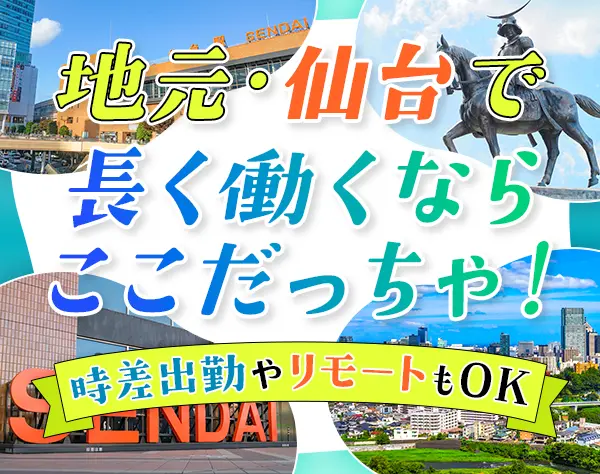 事務【労務人事】*主婦歓迎*月給25万円～*時差出勤制*仙台駅徒歩圏内
