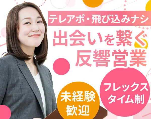 反響営業*未経験OK♪*残業ほぼなし*月給25万〜*フレックス制*大宮駅徒歩3分