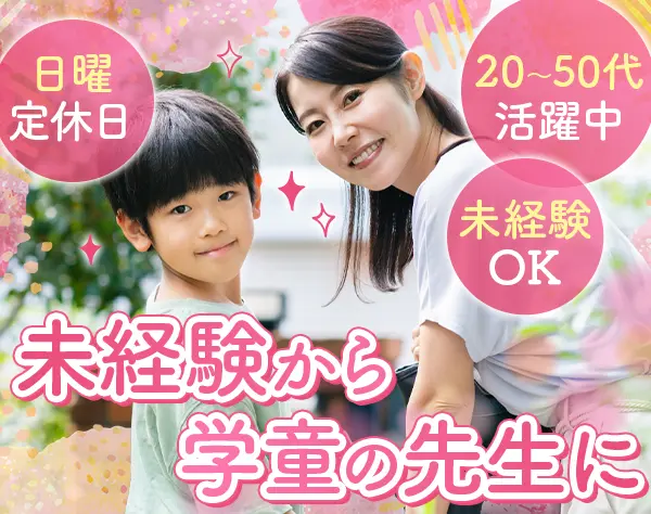 学童スタッフ*無資格・未経験OK*残業ほぼナシ*賞与あり*資格取得支援あり