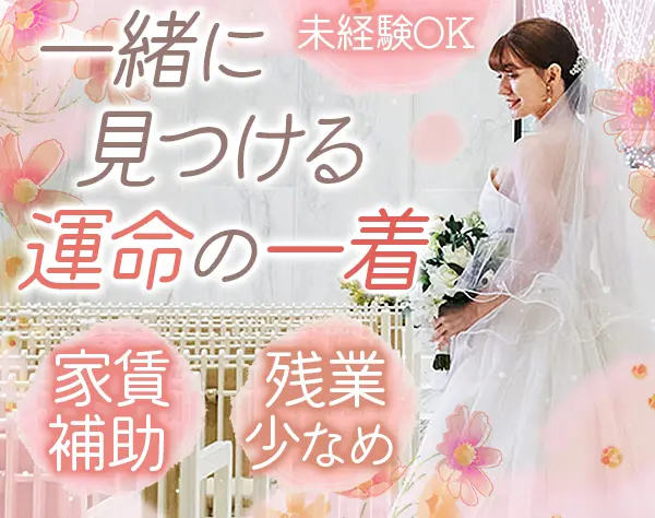 衣裳スタッフ*未経験歓迎*転勤なし*残業月20h以下*賞与年2回*U/Iターン歓迎