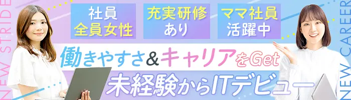 IT事務｜未経験OK*リモート有*残業月5h以下*年休125日*女性100%*研修充実
