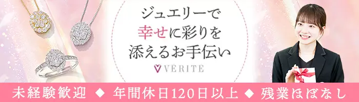 ジュエリー販売*オープニングあり*未経験OK*年休120日以上*残業ほぼ無