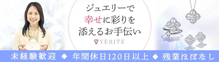 ジュエリー販売*オープニング有*未経験OK*30代40代活躍*年休120日以上