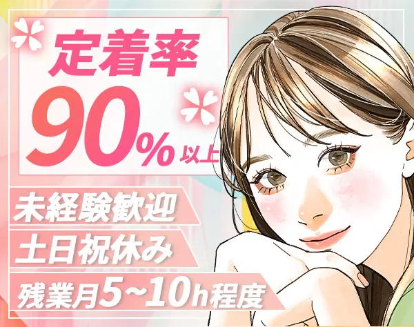 事務#定着率90%以上#対面研修で未経験OK#残業ほぼゼロ#土日祝休み