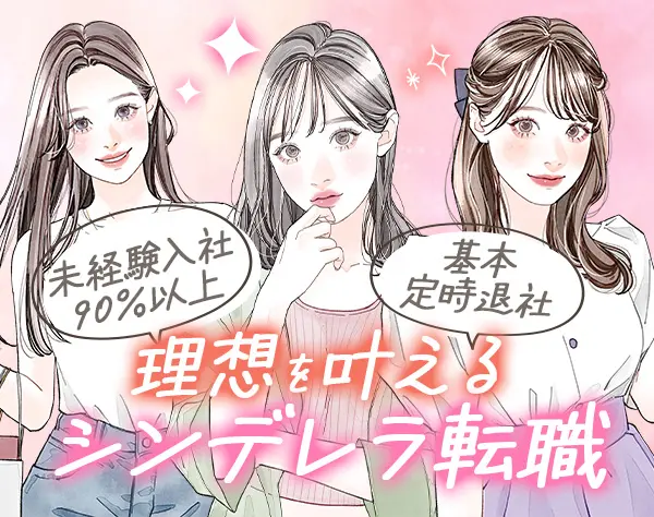 事務#未経験入社90%超#対面研修で憧れデビュー♪#土日祝休#賞与年2回