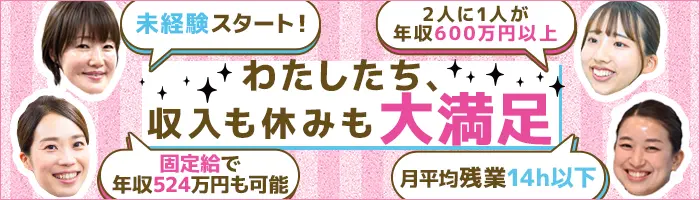 企画プランナー(未経験OK)賞与5ヶ月分/女性社員2人に1人が年収600万円以上