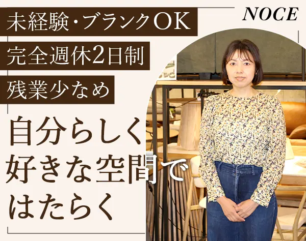 家具・インテリア販売スタッフ/完休2日/残業少/賞与年2/産育休取得100％