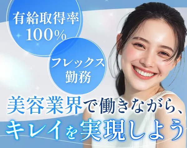 受付カウンセラー*未経験歓迎*基本定時退社*有給消化率100％*最大9連休あり