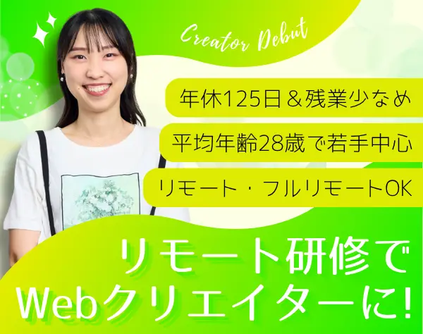Webクリエイター｜ほぼ全員未経験入社*年休125日以上*フルリモOK*全国募集