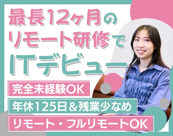 IT事務｜ほぼ全員未経験入社*最長1年の研修あり*年休125日以上*フルリモOK