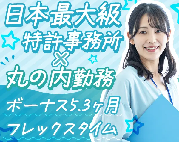 法律事務スタッフ★フレックス制★20～30代活躍★えるぼし(3つ星)認定企業