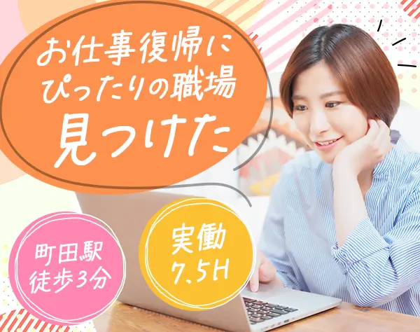 総務・経理◆専門的な業務ナシ*年休130日*実働7.5h*ブランクOK*駅徒歩3分