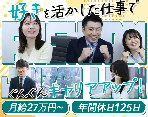 リクルーティングアドバイザー*未経験OK*月給27万円～*年休125日*土日祝休