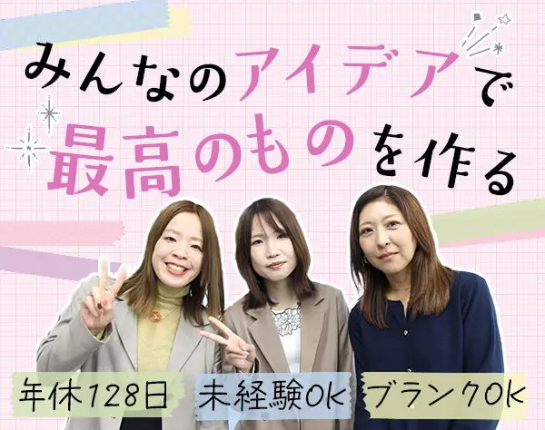 カタログ制作◆未経験歓迎◆アイデアを活かせる◆土日祝休み◆年休128日