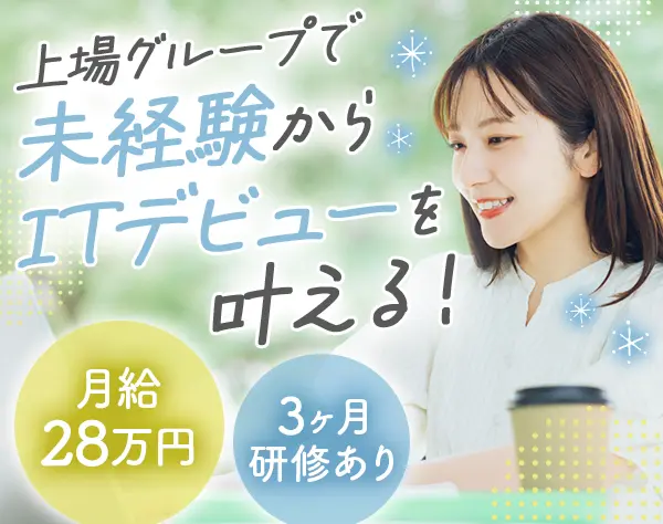 初級インフラエンジニア*未経験歓迎*リモートも有*月給28.3万~*虎ノ門勤務