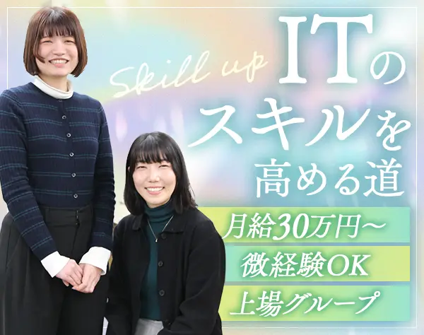 ITエンジニア*20代活躍*微経験OK*月給30万円~*リモート可*AI・DX案件も◎