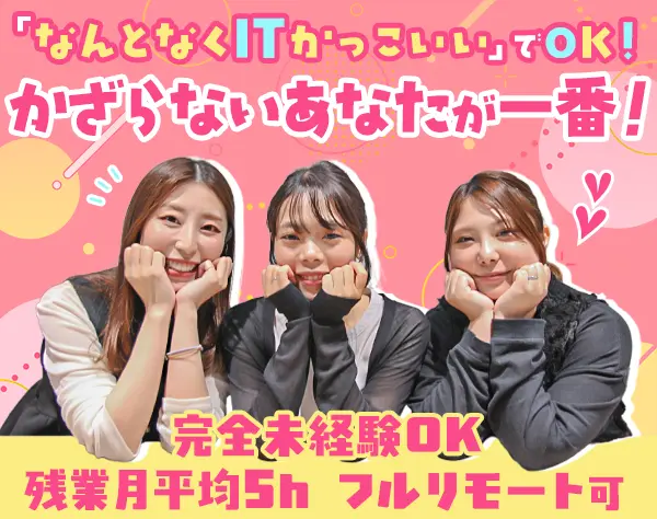 IT事務◇未経験歓迎|年休125日～|残業月5h|住宅手当あり|髪型・ネイル自由