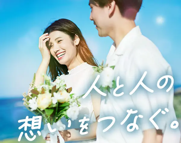 婚活アドバイザー*月収30万円可*時間単位有休取得OK*女性スタッフ8割