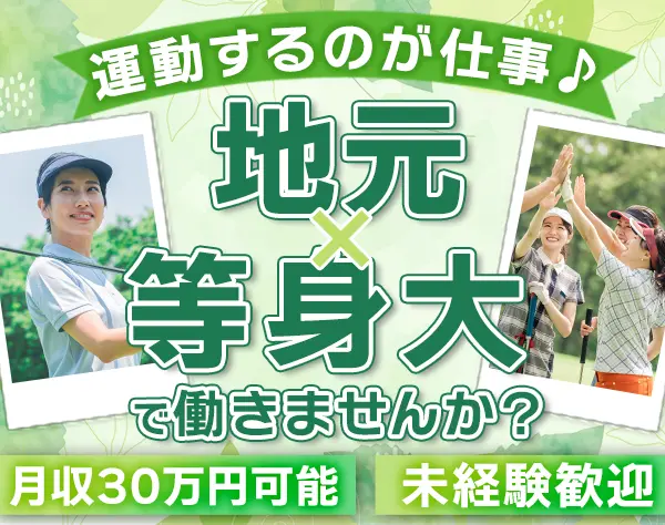 ゴルフサポートスタッフ#未経験歓迎#面接1回#自己負担3割の社宅あり