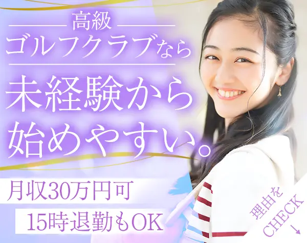 クラブハウススタッフ(キャディあり)*未経験OK*面接1回*最短1週間で内定