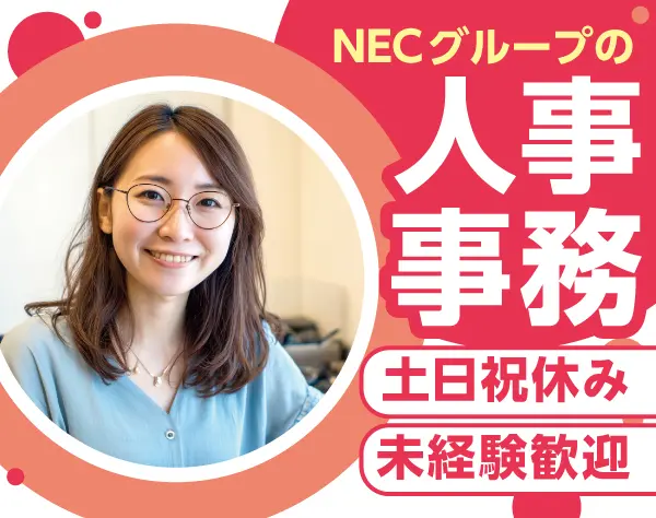 NECグループ向け人事申請のチェック事務/P0603a2606