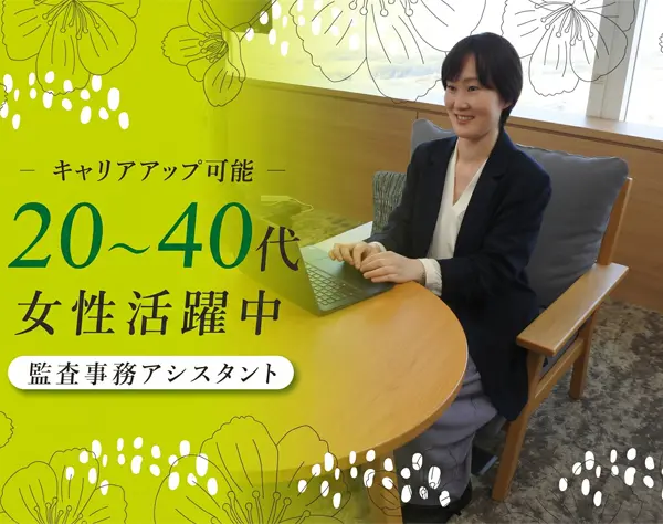 在宅メインの監査補助業務◆業界未経験歓迎/年休125日/時短可/40代も活躍中