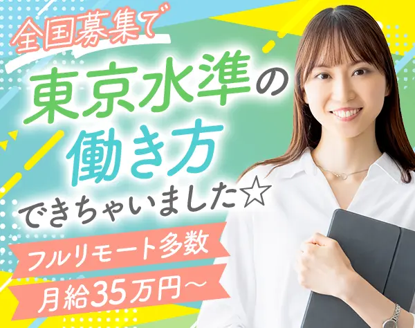 開発エンジニア*前給保証*月給35万円～*フルリモート案件多数*年休125日
