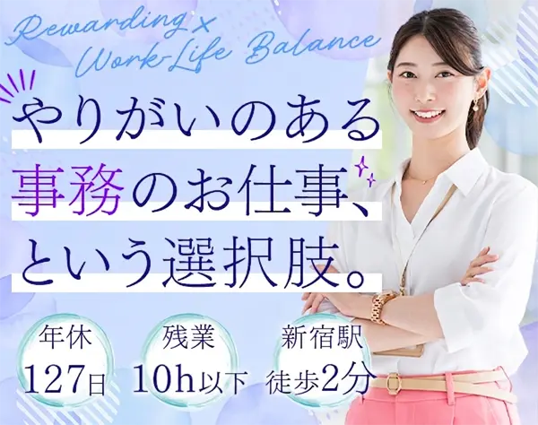 営業事務*残業10h以下*土日祝休*年休127日*福利厚生充実*新宿勤務