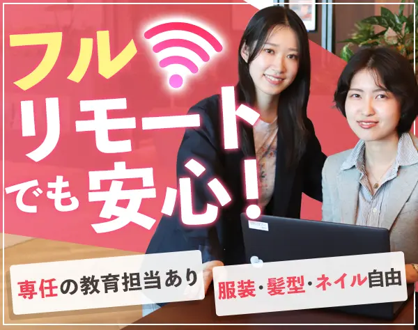 内勤営業#未経験OK#月給30万円 #フルリモートOK #残業なし#フレックス勤務