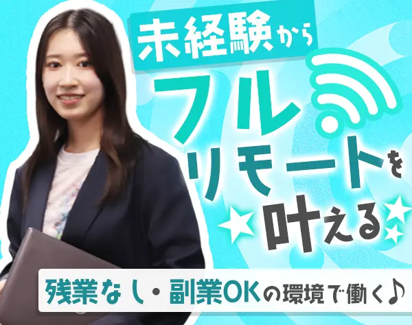 営業アシスタント*ネイル可*未経験歓迎*フルリモ*OK残業無*月給25万円～