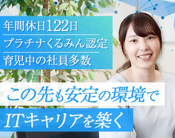ITエンジニア【Webアプリ開発】100％自社内開発*年休122日*女性多数活躍