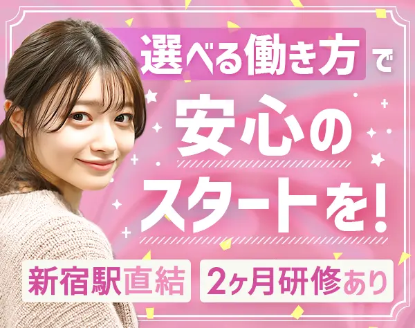 採用サポート*未経験・第二新卒OK*残業ほぼ無*ネイルOK・服装自由*新宿直結