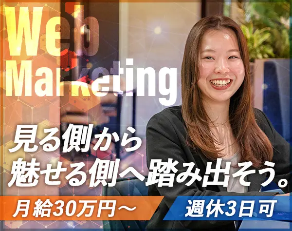 Webデザイナー・マーケター｜フルリモ有/時短・フレックス可/週休3日計画中